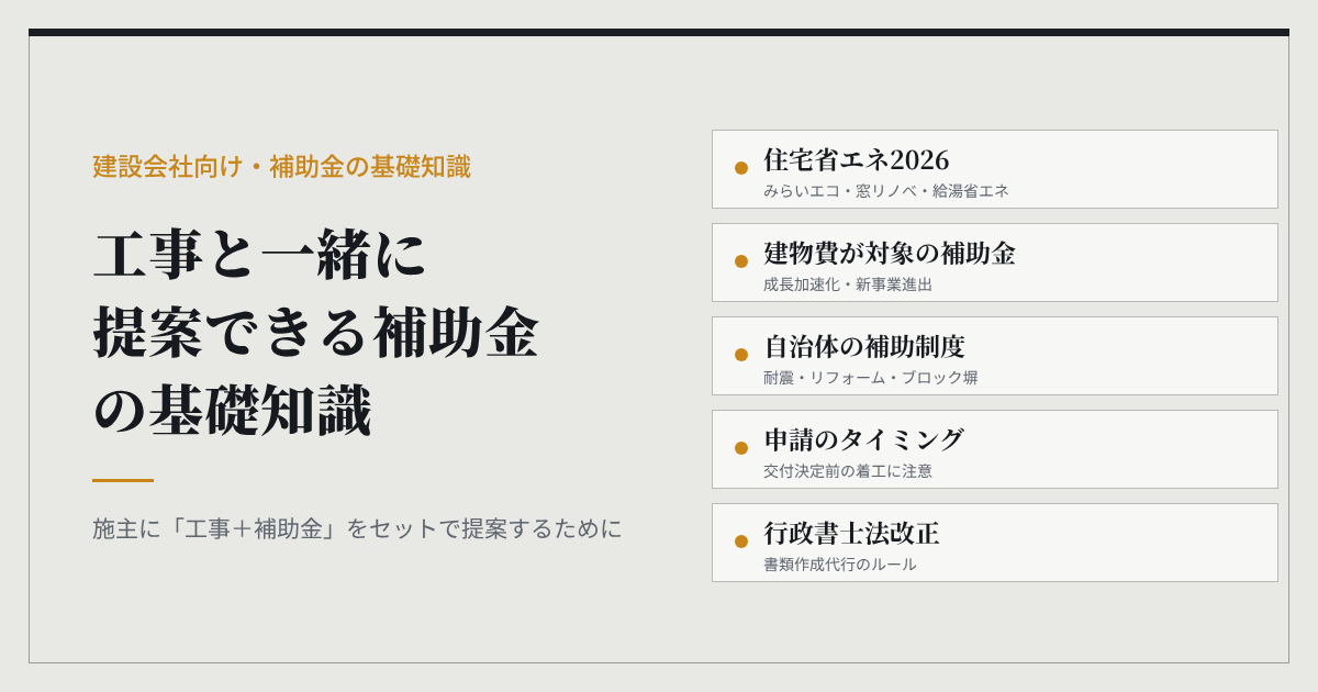 建設会社向け 工事と一緒に提案できる補助金の基礎知識