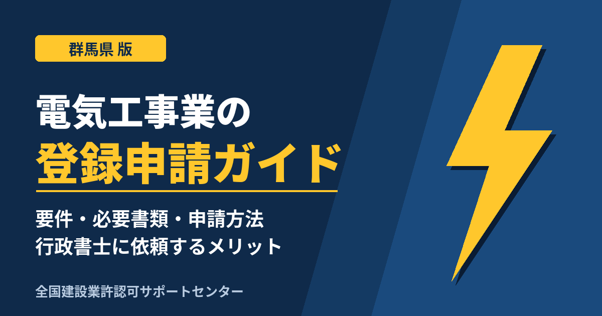 群馬県 電気工事業の登録申請ガイド
