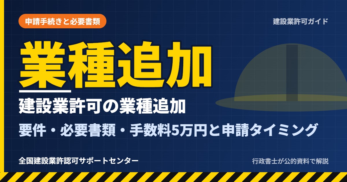 建設業許可の業種追加とは？要件・必要書類・手数料5万円と申請タイミング