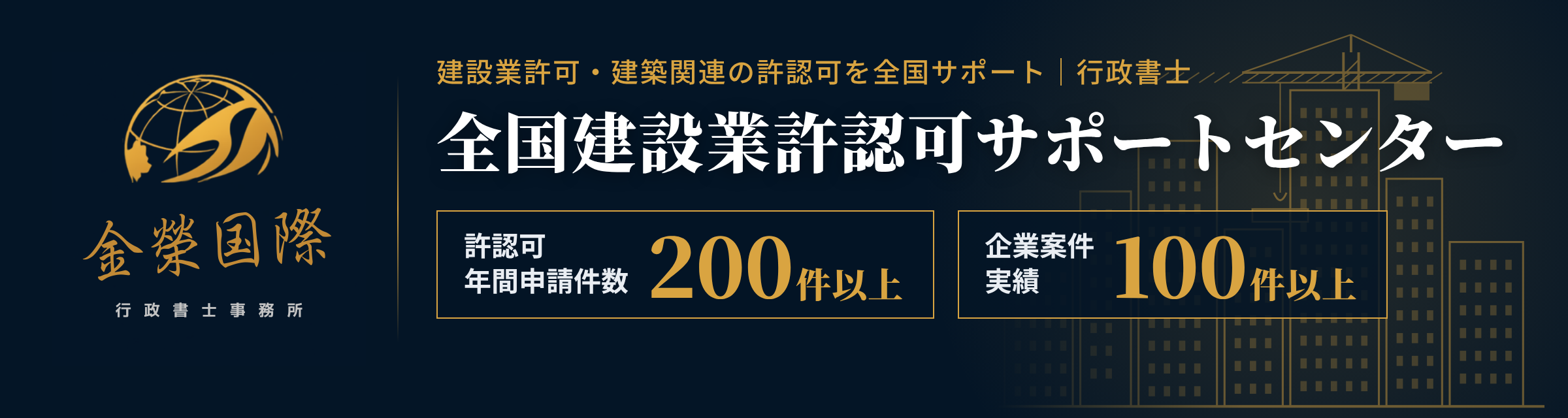 全国建設業許認可サポートセンター
