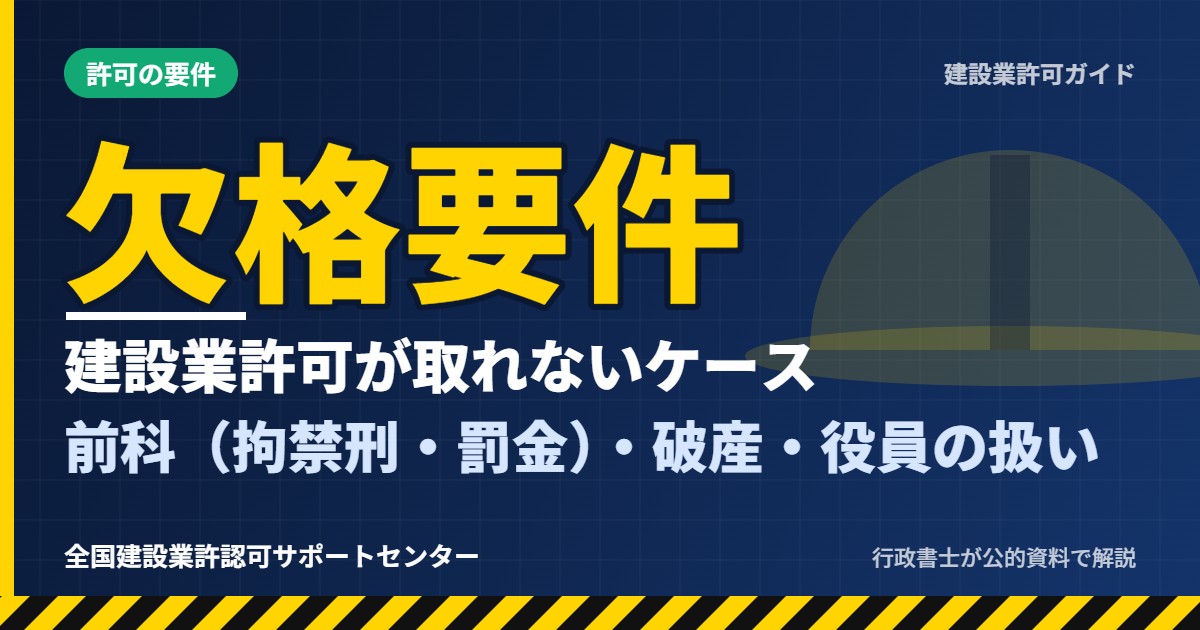 建設業許可の欠格要件｜前科（拘禁刑・罰金）・破産・役員の扱いをわかりやすく解説