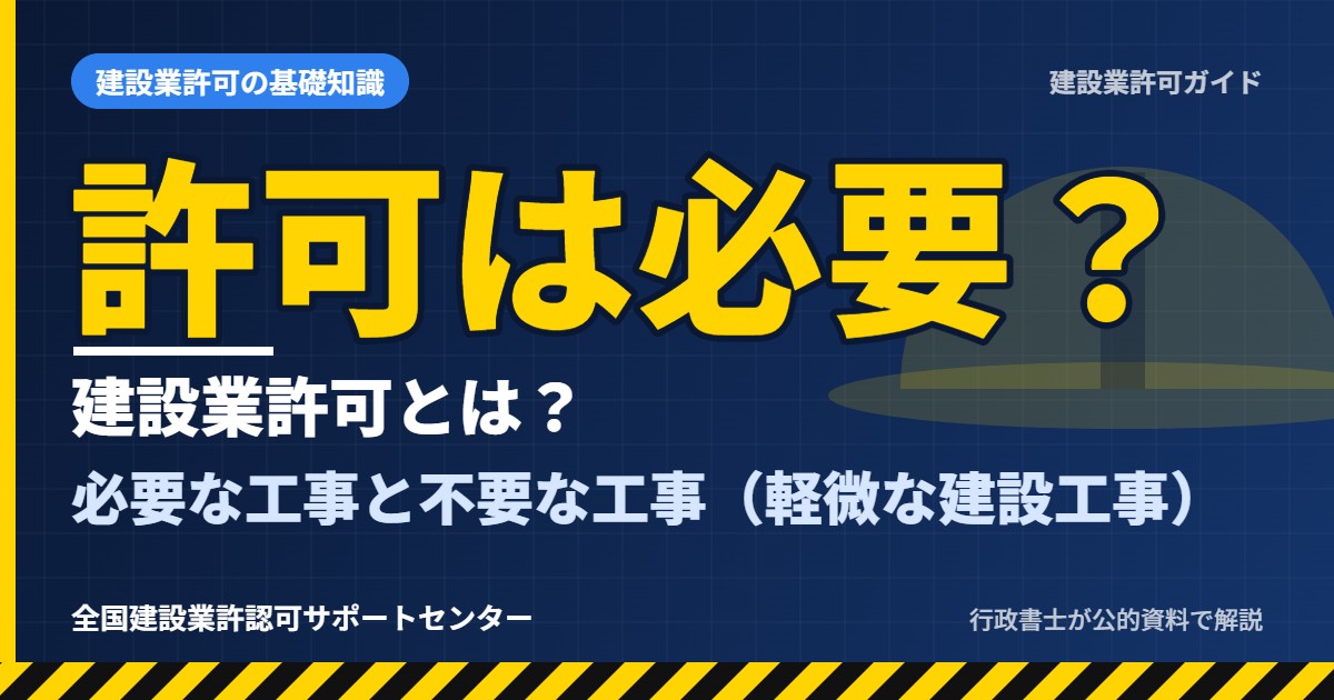 建設業許可とは？必要な工事と不要な工事（軽微な建設工事）をわかりやすく解説