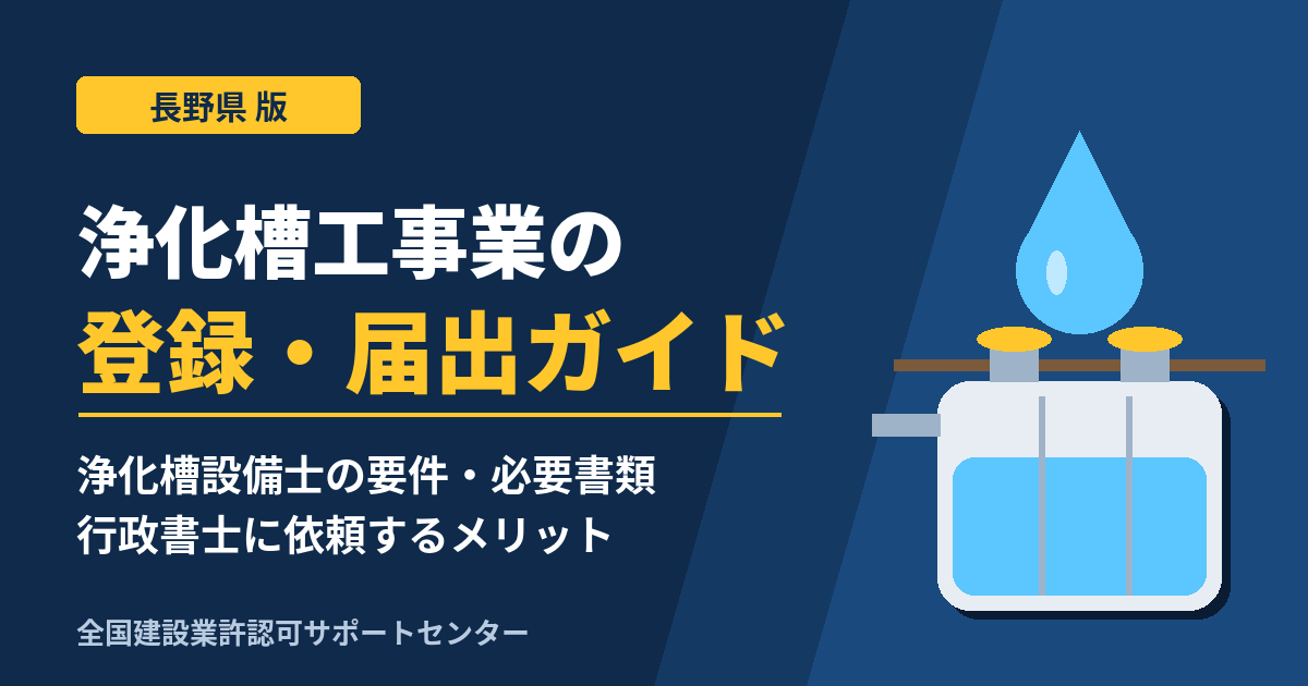 長野県 浄化槽工事業の登録・特例届出ガイド