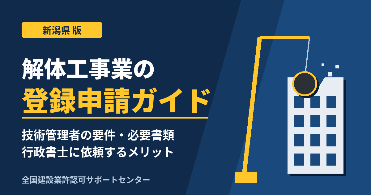 新潟県 解体工事業の登録申請ガイド