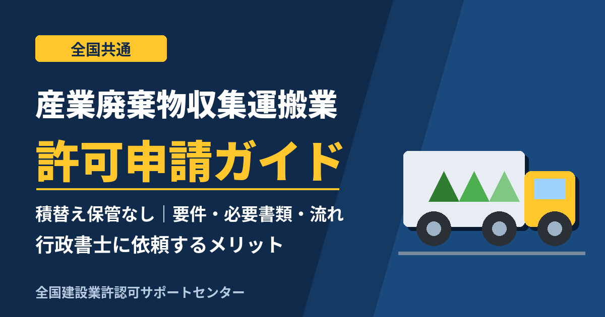 産業廃棄物収集運搬業許可申請ガイド（全国共通）
